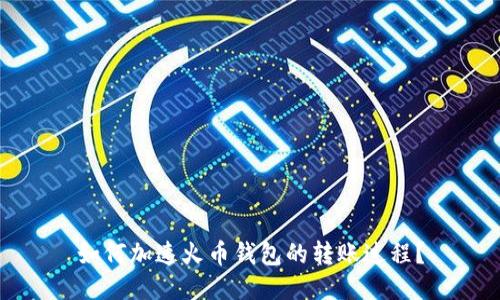 如何加速火币钱包的转账过程？