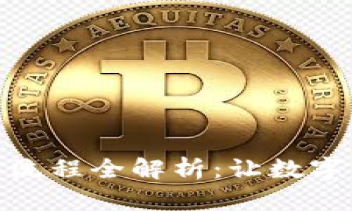 硬件钱包购买流程全解析：让数字资产安全无忧