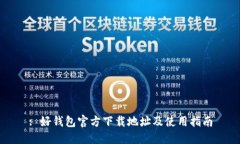: 好钱包官方下载地址及使