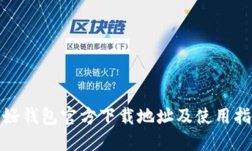 : 好钱包官方下载地址及使用指南