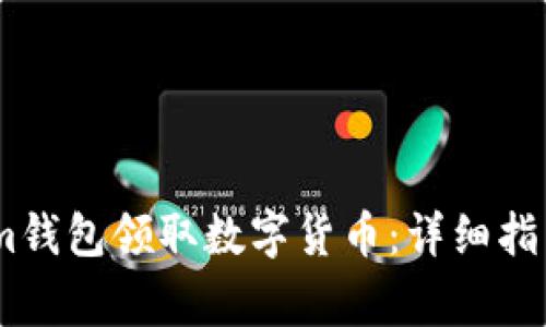 如何使用Token.im钱包领取数字货币:详细指南与常见问题解答