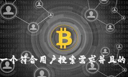 思考一个符合用户搜索需求并且的，放进