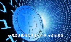 如何在本地钱包中导入私