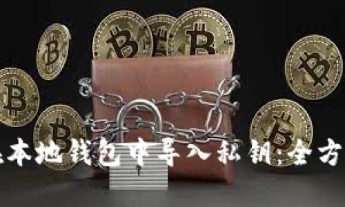 如何在本地钱包中导入私钥:全方位指南