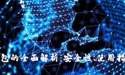 瑞波币Web钱包的全面解析:安全性、使用指南与最佳实践