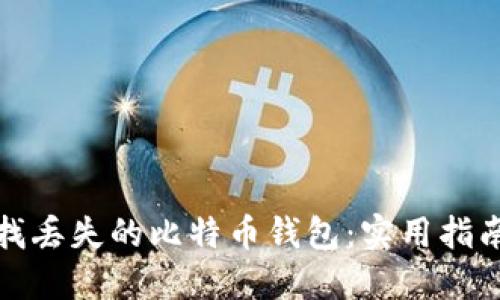 如何寻找丢失的比特币钱包：实用指南与建议
