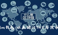 全面解析Token.im钱包：以太