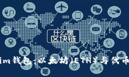 全面解析Token.im钱包:以太坊(ETH)与代币管理的最佳选择