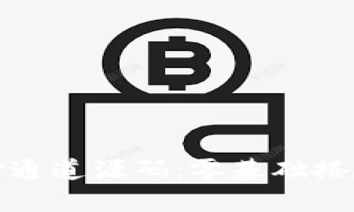 全面解析虚拟币支付通道源码：零基础搭建属于你的支付系统