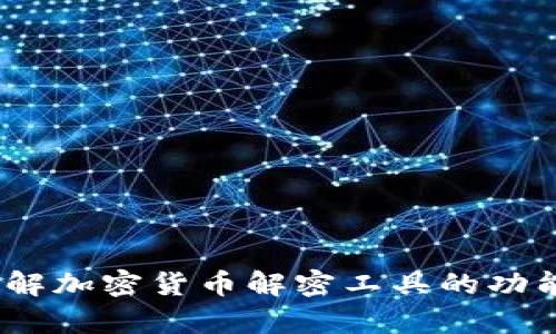 全面解析:了解加密货币解密工具的功能与使用方法