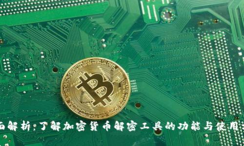 全面解析:了解加密货币解密工具的功能与使用方法