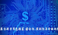 2023年最佳硬件钱包推荐：
