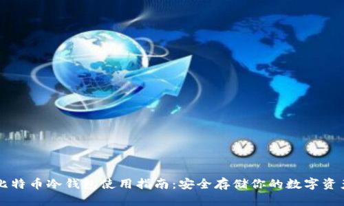 比特币冷钱包使用指南:安全存储你的数字资产