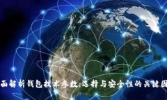 全面解析钱包技术参数：