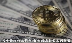 如何申请比特儿钱包：详