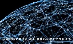 比太钱包下载官网：安全