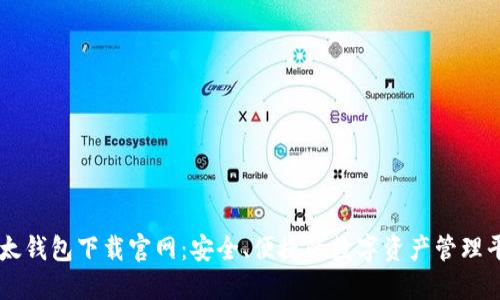 比太钱包下载官网:安全、便捷的数字资产管理平台