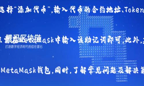   一步步教你如何下载和安装MetaMask钱包 / 
 guanjianci MetaMask, 钱包, 下载, 安装 /guanjianci 

什么是MetaMask钱包？
MetaMask是一个流行的以太坊钱包和去中心化应用（DApp）浏览器，它允许用户管理以太坊和ERC20代币，并与区块链上的去中心化应用进行交互。用户可以通过浏览器扩展程序或移动应用来访问MetaMask钱包，它提供了用户友好的界面以及安全的存储选项，用户可以方便地管理数字资产。

MetaMask钱包的优势
使用MetaMask钱包有很多优势。首先，它允许用户轻松地与去中心化应用程序互动，这些程序无法通过传统的集中式应用访问。此外，MetaMask支持多种代币的管理，而不仅仅是以太坊。用户还可以安全地存储自己的私钥，并在需要时快速访问他们的数字资产。

MetaMask钱包的下载方法
下载MetaMask钱包的过程非常简单。以下是针对不同平台的详细步骤。

h41. 在电脑上下载MetaMask/h4
如果你是用电脑浏览器来访问MetaMask，你可以按照以下步骤下载MetaMask扩展：
ol
    li前往MetaMask官网（https://metamask.io/），点击“下载”按钮。/li
    li选择你的浏览器扩展类型（Chrome、Firefox、Brave或Edge）。/li
    li按照屏幕上的说明安装扩展程序。例如，如果你选择Chrome，点击Chrome壮大的“添加到Chrome”按钮。/li
    li安装完成后，点击右上角的MetaMask图标，启动钱包。/li
    li根据提示设置新的钱包，或导入现有的钱包。/li
/ol

h42. 在手机上下载MetaMask/h4
如果你希望在手机上使用MetaMask钱包，可以下载移动应用，以下是步骤：
ol
    li在iOS或Android设备上打开应用商店（App Store或Google Play）。/li
    li在搜索框中输入“MetaMask”，找到官方应用。/li
    li点击“下载”或“安装”按钮。/li
    li安装完成后，打开应用，根据指示创建新钱包或导入现有钱包。/li
/ol

如何安全地使用MetaMask钱包？
虽然MetaMask钱包提供了许多安全功能，但用户仍需采取额外措施以确保他们的资产安全。以下是一些建议：
ul
    listrong牢记你的私钥/strong：私钥是访问你的数字资产的关键。确保将其安全地存储而不分享给任何人。/li
    listrong启用两步验证/strong：如果可能，使用两步验证增强安全性。/li
    listrong定期更新软件/strong：保持应用和扩展程序的最新状态，以确保你享受最新的安全补丁。/li
/ul

如何解决MetaMask钱包常见问题？

h41. 我无法连接到网络，如何解决？/h4
如果MetaMask显示无法连接到网络，可能是你的网络设置或代理问题。首先，确认你的互联网连接正常。然后，检查是否有任何VPN或网络防火墙可能会阻止MetaMask访问区块链网络。确保你的MetaMask网络设置正确，需要连接到Ethereum主网络或相关测试网络。更改网络设置后，重新启动MetaMask，并尝试再次连接。

h42. 我如何恢复我的MetaMask钱包？/h4
如果你需要恢复MetaMask钱包，可以通过你的助记词（种子短语）或私钥来做到这一点。打开MetaMask应用，选择“导入钱包”，然后输入你的助记词或私钥。请注意，务必保持种子短语的安全，并避免将其分享给任何人。恢复钱包后，你将可以访问之前存储的所有数字资产。

h43. 如何管理我的代币？/h4
MetaMask允许用户方便地管理他们的代币。上传代币时，如果Token不在MetaMask提供的默认列表中，你可以手动添加。点击“资产”选项卡，然后选择“添加代币”。输入代币的合约地址、Token符号和十进制位数，MetaMask会自动识别并添加该代币。确认无误后点击保存，代币便会显示在你的资产列表中。

h44. 如何安全地备份我的MetaMask钱包？/h4
备份钱包对于保护你的资产至关重要。在创建钱包时，MetaMask会提供一个助记词。务必将此助记词安全地保存在离线位置。如果需要恢复钱包，只需在MetaMask中输入该助记词即可。此外，建议定期备份私钥并加密存储。通过这些步骤，你可以确保在设备丢失或损坏情况下恢复你的MetaMask钱包。

总结
MetaMask是一个强大且安全的数字资产管理工具，它为用户提供便捷的去中心化应用访问方式。通过上述步骤，你可以轻松下载、安装和安全使用MetaMask钱包。同时，了解常见问题及解决策略能帮助用户在使用过程中更为顺畅。无论你是新手还是有经验的区块链用户，MetaMask都为你提供了一个理想的平台来管理和交易数字资产。
