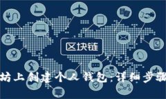 如何在以太坊上创建个人