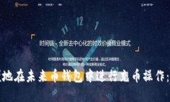 如何方便地在未来币钱包