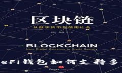 了解多种DeFi钱包如何支持