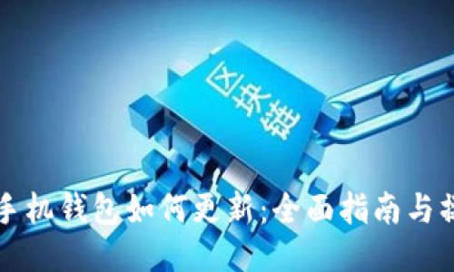 狗狗币手机钱包如何更新:全面指南与操作技巧