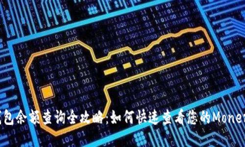 XMR钱包余额查询全攻略:如何快速查看您的Monero余额
