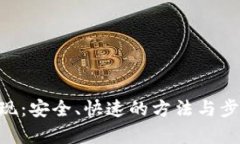 ETH提现：安全、快速的方