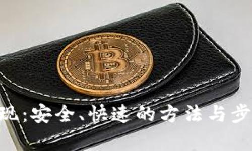 ETH提现:安全、快速的方法与步骤解析