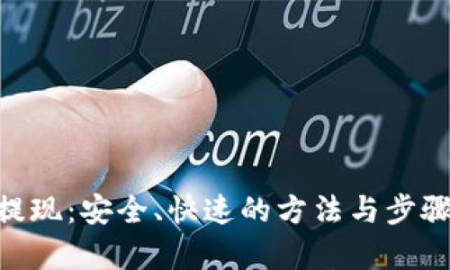 ETH提现:安全、快速的方法与步骤解析