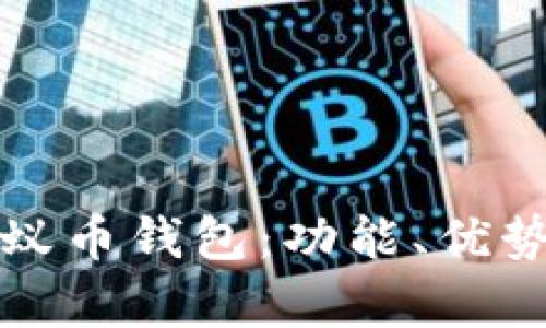 全面解析蚂蚁币钱包:功能、优势及使用指南