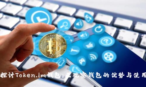 深入探讨Token.im钱包:无观察钱包的优势与使用指南