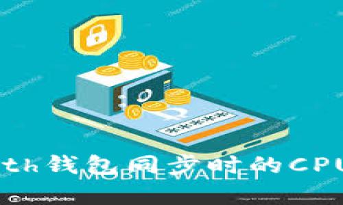 如何Geth钱包同步时的CPU使用率