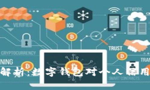 数字钱包征信解析：数字钱包对个人信用的影响与风险