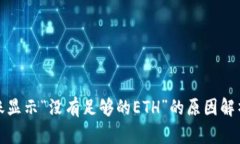 火币钱包转账显示“没有