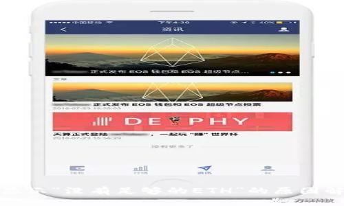 火币钱包转账显示“没有足够的ETH”的原因解析及解决方案