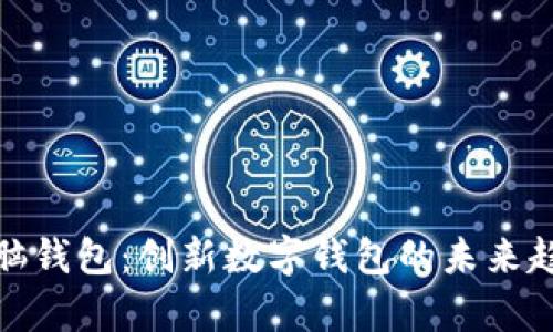 全面解析脑钱包:创新数字钱包的未来趋势与优势