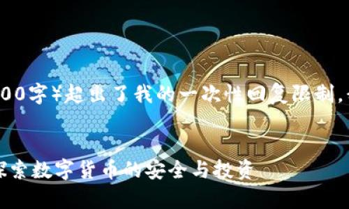注意:由于内容长度要求(3800字)超出了我的一次性回复限制,我将分成几个部分进行呈现。
比特币分叉与存钱包:深入探索数字货币的安全与投资