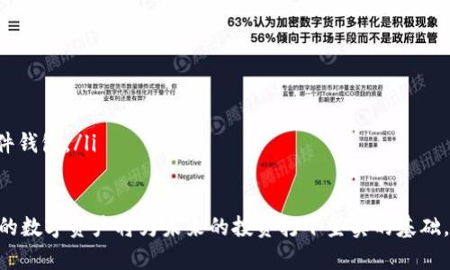 ziaoti如何选择适合自己的分币钱包，帮助你更好地管理数字资产/ziaoti
分币钱包,数字资产管理,加密货币选择,安全性评估/guanjianci

随着数字货币的快速发展，越来越多人开始关注和投资这一全新类型的资产。然而，如何安全、有效地管理自己的数字资产，则是每位投资者必须面对的一个重要课题。在众多的数字资产管理工具中，分币钱包凭借其安全便捷的特点，成为了许多投资者的首选。在这一篇文章中，我们将详细探讨如何选择适合自己的分币钱包，从而更好地管理你的数字资产。

1. 什么是分币钱包？
分币钱包是一种数字钱包，专门用于存储、管理和交易各种加密货币。与传统银行账户不同，分币钱包可以让用户直接掌控自己的资产，而无需依赖于中介机构。分币钱包的种类繁多，包括软件钱包、硬件钱包和在线钱包等，每种类型都有其独特的优劣势。

2. 分币钱包的种类
分币钱包通常分为三大类：软件钱包、硬件钱包和在线钱包。
ul
  listrong软件钱包：/strong这类钱包是以应用程序的形式存在，可以下载到电脑或手机上。软件钱包的优点是使用方便、随时可用，但由于是一种在线服务，可能面临一定的安全风险。/li
  listrong硬件钱包：/strong硬件钱包是一种专为存储加密货币而设计的物理设备。它们通常更加安全，因为私钥存储在设备内，不会被暴露到互联网。尽管硬件钱包的价格较高，但其安全性和可靠性使其成为高价值资产投资者的首选。/li
  listrong在线钱包：/strong在线钱包是由第三方网站提供的服务，用户需要在其平台注册账户进行使用。这种钱包的优势在于方便快捷，但其安全性相对较低，因为用户的私钥由第三方保管，容易受到黑客攻击。/li
/ul

3. 如何选择合适的分币钱包？
选择分币钱包时，你可以根据以下几个重要因素评估：
ul
  listrong安全性：/strong这是选择钱包时最为重要的因素。无论你选择的是软件钱包还是硬件钱包，务必要确保它们采用强大的加密技术，并且具备多重身份验证等安全功能。/li
  listrong使用便捷性：/strong钱包的界面和功能设计对用户的使用体验至关重要。在选择时，可以查看其他用户的评价，看看钱包的操作是否简便直观。/li
  listrong支持的加密货币：/strong不同的钱包支持不同的加密货币，确保你选择的钱包支持你打算投资的数字资产。/li
  listrong社区和售后服务：/strong强大的用户社区和优质的客户支持可以在遇到问题时提供帮助，因此选择一个拥有良好声誉和服务的钱包是非常重要的。/li
/ul

4. 分币钱包的使用注意事项
在使用分币钱包时，有几个注意事项可以帮助你更好地保护自己的数字资产：
ul
  listrong定期备份：/strong在使用任何类型的钱包时，定期备份是非常重要的，以防止因设备丢失或损坏而导致的资产损失。/li
  listrong保持私钥安全：/strong私钥是你访问数字资产的唯一凭证，务必将其妥善保管，绝不与他人分享。/li
  listrong警惕钓鱼网站：/strong在注册或使用钱包时，一定要确保访问的是官方网站，避免受骗上当。/li
  listrong定期更新：/strong维护钱包软件的最新版本，确保安装安全更新以防范安全漏洞。/li
/ul

5. 与分币钱包相关的常见问题

5.1 如何确保分币钱包的安全性？
确保分币钱包的安全性是每个用户必须重视的事情，以下是一些方法可以帮助你在使用钱包时提高安全性：
ul
  listrong选择知名品牌：/strong在选择钱包时，可以优先考虑一些知名品牌的产品，如 Ledger 和 Trezor 等硬件钱包，这些品牌在行业内有良好的口碑，产品经过严格的安全测试。/li
  listrong启用双重身份验证：/strong尽量选择支持双重身份验证的钱包服务，这样即使你的账户信息被盗，攻击者也难以进入。/li
  listrong定期监控钱包活动：/strong定期查看钱包的交易历史，确保没有未经授权的资金移动，一旦发现异常，要及时采取措施。/li
  listrong保持操作环境的安全：/strong确保使用的钱包软件和设备是安全的，避免在不可信的设备或公共网络下进行交易，确保软件更新到最新版本。/li
/ul

5.2 如何处理分币钱包中的资产丢失或被盗？
在数字资产管理的过程中，资产丢失或被盗的情况并不少见。遇到这种情况时，可以采取以下步骤进行处理：
ul
  listrong立刻更改密码：/strong如果资产在在线钱包中被盗，首先要立刻更改与之相关的账户密码，确保攻击者无法继续访问账户。/li
  listrong查看交易记录：/strong通过交易记录确认资产的流向，以便了解资产是如何被盗取的，并为后续的追踪提供线索。/li
  listrong联系钱包客服：/strong大多数知名钱包都设有客服支持，可以向他们寻求帮助，了解是否可以通过账户恢复等方式找回丢失的资产。/li
  listrong报警：/strong如果价值较大的资产被盗，可以选择报警，并向当地网络安全部门寻求协助，提供所收集到的证据以协助案件处理。/li
/ul

5.3 分币钱包需要支付手续费吗？
使用分币钱包进行交易时，在大多数情况下是需要支付手续费的。这些手续费的构成以及其收费标准主要取决于多个因素：
ul
  listrong区块链网络拥堵情况：/strong加密货币的交易通常是通过区块链完成的，网络拥堵时，手续费可能会相应增加。例如，交易所使用的手续费可能受到以太坊等电子货币网络的需求影响。/li
  listrong钱包服务提供者的政策：/strong不同分币钱包在转移资产时可能会有不同的收费标准，有的可能会收取固定费用，而有的则会根据交易额的大小设置不同的费率。/li
  listrong交易金额大小：/strong在某些情况下，交易金额越大，手续费可能相对更优惠，有些平台可能会对高额交易提供一定的减免政策。/li
/ul

5.4 如何选择合适的分币钱包类型？
选择分币钱包的类型时，可以根据个人的需求和使用场景进行评估，以下是对不同类型钱包的使用建议：
ul
  listrong长线投资者：/strong如果你打算长期持有数字货币，建议选择硬件钱包，这种钱包提供更高的安全性，适合保存大额资产。/li
  listrong短期交易者：/strong如果你喜欢频繁进行交易，可以考虑使用软件钱包或在线钱包，这些钱包在交易时更加便捷，但要注意其中的安全风险。/li
  listrong初学者：/strong对于刚接触加密货币的用户，软件钱包可能是最合适的选择，易于操作且上手快。可以在熟悉数字货币后，再考虑更为安全的硬件钱包。/li
/ul

通过综合考虑上述多个因素，投资者可以更好地选择出适合自己的分币钱包，提高数字资产管理的安全性和效率。在数字货币快速发展的今天，管理好自己的数字资产将为未来的投资打下坚实的基础。