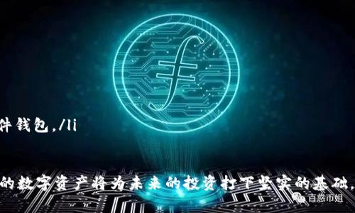 ziaoti如何选择适合自己的分币钱包，帮助你更好地管理数字资产/ziaoti
分币钱包,数字资产管理,加密货币选择,安全性评估/guanjianci

随着数字货币的快速发展，越来越多人开始关注和投资这一全新类型的资产。然而，如何安全、有效地管理自己的数字资产，则是每位投资者必须面对的一个重要课题。在众多的数字资产管理工具中，分币钱包凭借其安全便捷的特点，成为了许多投资者的首选。在这一篇文章中，我们将详细探讨如何选择适合自己的分币钱包，从而更好地管理你的数字资产。

1. 什么是分币钱包？
分币钱包是一种数字钱包，专门用于存储、管理和交易各种加密货币。与传统银行账户不同，分币钱包可以让用户直接掌控自己的资产，而无需依赖于中介机构。分币钱包的种类繁多，包括软件钱包、硬件钱包和在线钱包等，每种类型都有其独特的优劣势。

2. 分币钱包的种类
分币钱包通常分为三大类：软件钱包、硬件钱包和在线钱包。
ul
  listrong软件钱包：/strong这类钱包是以应用程序的形式存在，可以下载到电脑或手机上。软件钱包的优点是使用方便、随时可用，但由于是一种在线服务，可能面临一定的安全风险。/li
  listrong硬件钱包：/strong硬件钱包是一种专为存储加密货币而设计的物理设备。它们通常更加安全，因为私钥存储在设备内，不会被暴露到互联网。尽管硬件钱包的价格较高，但其安全性和可靠性使其成为高价值资产投资者的首选。/li
  listrong在线钱包：/strong在线钱包是由第三方网站提供的服务，用户需要在其平台注册账户进行使用。这种钱包的优势在于方便快捷，但其安全性相对较低，因为用户的私钥由第三方保管，容易受到黑客攻击。/li
/ul

3. 如何选择合适的分币钱包？
选择分币钱包时，你可以根据以下几个重要因素评估：
ul
  listrong安全性：/strong这是选择钱包时最为重要的因素。无论你选择的是软件钱包还是硬件钱包，务必要确保它们采用强大的加密技术，并且具备多重身份验证等安全功能。/li
  listrong使用便捷性：/strong钱包的界面和功能设计对用户的使用体验至关重要。在选择时，可以查看其他用户的评价，看看钱包的操作是否简便直观。/li
  listrong支持的加密货币：/strong不同的钱包支持不同的加密货币，确保你选择的钱包支持你打算投资的数字资产。/li
  listrong社区和售后服务：/strong强大的用户社区和优质的客户支持可以在遇到问题时提供帮助，因此选择一个拥有良好声誉和服务的钱包是非常重要的。/li
/ul

4. 分币钱包的使用注意事项
在使用分币钱包时，有几个注意事项可以帮助你更好地保护自己的数字资产：
ul
  listrong定期备份：/strong在使用任何类型的钱包时，定期备份是非常重要的，以防止因设备丢失或损坏而导致的资产损失。/li
  listrong保持私钥安全：/strong私钥是你访问数字资产的唯一凭证，务必将其妥善保管，绝不与他人分享。/li
  listrong警惕钓鱼网站：/strong在注册或使用钱包时，一定要确保访问的是官方网站，避免受骗上当。/li
  listrong定期更新：/strong维护钱包软件的最新版本，确保安装安全更新以防范安全漏洞。/li
/ul

5. 与分币钱包相关的常见问题

5.1 如何确保分币钱包的安全性？
确保分币钱包的安全性是每个用户必须重视的事情，以下是一些方法可以帮助你在使用钱包时提高安全性：
ul
  listrong选择知名品牌：/strong在选择钱包时，可以优先考虑一些知名品牌的产品，如 Ledger 和 Trezor 等硬件钱包，这些品牌在行业内有良好的口碑，产品经过严格的安全测试。/li
  listrong启用双重身份验证：/strong尽量选择支持双重身份验证的钱包服务，这样即使你的账户信息被盗，攻击者也难以进入。/li
  listrong定期监控钱包活动：/strong定期查看钱包的交易历史，确保没有未经授权的资金移动，一旦发现异常，要及时采取措施。/li
  listrong保持操作环境的安全：/strong确保使用的钱包软件和设备是安全的，避免在不可信的设备或公共网络下进行交易，确保软件更新到最新版本。/li
/ul

5.2 如何处理分币钱包中的资产丢失或被盗？
在数字资产管理的过程中，资产丢失或被盗的情况并不少见。遇到这种情况时，可以采取以下步骤进行处理：
ul
  listrong立刻更改密码：/strong如果资产在在线钱包中被盗，首先要立刻更改与之相关的账户密码，确保攻击者无法继续访问账户。/li
  listrong查看交易记录：/strong通过交易记录确认资产的流向，以便了解资产是如何被盗取的，并为后续的追踪提供线索。/li
  listrong联系钱包客服：/strong大多数知名钱包都设有客服支持，可以向他们寻求帮助，了解是否可以通过账户恢复等方式找回丢失的资产。/li
  listrong报警：/strong如果价值较大的资产被盗，可以选择报警，并向当地网络安全部门寻求协助，提供所收集到的证据以协助案件处理。/li
/ul

5.3 分币钱包需要支付手续费吗？
使用分币钱包进行交易时，在大多数情况下是需要支付手续费的。这些手续费的构成以及其收费标准主要取决于多个因素：
ul
  listrong区块链网络拥堵情况：/strong加密货币的交易通常是通过区块链完成的，网络拥堵时，手续费可能会相应增加。例如，交易所使用的手续费可能受到以太坊等电子货币网络的需求影响。/li
  listrong钱包服务提供者的政策：/strong不同分币钱包在转移资产时可能会有不同的收费标准，有的可能会收取固定费用，而有的则会根据交易额的大小设置不同的费率。/li
  listrong交易金额大小：/strong在某些情况下，交易金额越大，手续费可能相对更优惠，有些平台可能会对高额交易提供一定的减免政策。/li
/ul

5.4 如何选择合适的分币钱包类型？
选择分币钱包的类型时，可以根据个人的需求和使用场景进行评估，以下是对不同类型钱包的使用建议：
ul
  listrong长线投资者：/strong如果你打算长期持有数字货币，建议选择硬件钱包，这种钱包提供更高的安全性，适合保存大额资产。/li
  listrong短期交易者：/strong如果你喜欢频繁进行交易，可以考虑使用软件钱包或在线钱包，这些钱包在交易时更加便捷，但要注意其中的安全风险。/li
  listrong初学者：/strong对于刚接触加密货币的用户，软件钱包可能是最合适的选择，易于操作且上手快。可以在熟悉数字货币后，再考虑更为安全的硬件钱包。/li
/ul

通过综合考虑上述多个因素，投资者可以更好地选择出适合自己的分币钱包，提高数字资产管理的安全性和效率。在数字货币快速发展的今天，管理好自己的数字资产将为未来的投资打下坚实的基础。