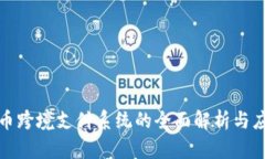 数字货币跨境支付系统的
