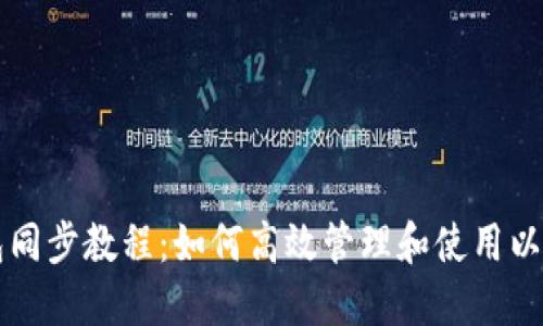 以太钱包同步教程:如何高效管理和使用以太坊钱包