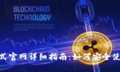 MetaMask钱包正式官网详细指