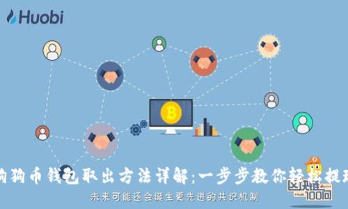 狗狗币钱包取出方法详解:一步步教你轻松提现