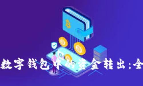 如何将数字钱包中的资金转出:全面指南