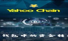 如何将数字钱包中的资金