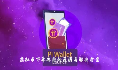 虚拟币下单冻结的原因与解决方案
