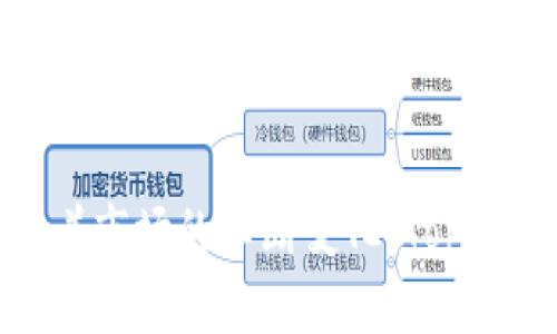   Topay卖币的目标客户群体分析 / 
 guanjianci Topay, 卖币, 目标客户, 虚拟货币 /guanjianci 

在当今数字经济快速发展的背景下，虚拟货币的交易越来越成为一种趋势，而Topay作为一个提供卖币服务的平台，逐渐吸引了大量用户的注意。那么，Topay到底卖币给了谁呢？这个问题不仅涉及到Topay的业务模式，还可能与整个数字货币市场的生态系统紧密相连。在接下来的讨论中，我们将深入挖掘Topay的目标客户群体、市场需求以及相关的挑战和机遇。

一、Topay的目标客户群体

首先，了解Topay卖币的目标客户，我们需要从几个维度进行分析，包括用户的类型、需求以及购买力。

1. **散户投资者**：这类客户通常是个体投资者，他们希望通过购买虚拟货币期望获得资本回报。随着比特币和以太坊等主流数字货币价格的波动，越来越多的散户投资者开始关注虚拟货币市场。Topay通过提供简洁的用户界面和便捷的交易流程，吸引了这些投资者，从而使其成为主要客户群体。

2. **机构投资者**：近年来，机构投资者逐渐进入虚拟货币市场，寻求多样化的投资组合。这类客户通常拥有更强的资金实力，他们希望通过购买大量虚拟货币获得更高的收益。Topay通过提供专业的服务和交易工具，迎合了机构投资者的需求。

3. **区块链项目团队**：许多区块链项目团队需要购买一定数量的数字货币用于技术开发和市场推广。Topay作为一个平台，能够为这些团队提供方便快捷的币种购买渠道，成为潜在的合作伙伴。

4. **技术人员和开发者**：许多从事区块链开发的技术人员需要购买和使用特定的币种进行项目开发或测试。Topay针对这部分客户，提供了更为灵活的购买方案，满足他们的需求。

二、市场需求分析

在对Topay的客户群体进行描述后，接下来我们可以深入分析市场需求，看看是什么因素推动了Topay的发展。

1. **投资需求**：随着比特币等数字货币价格的不断上涨，越来越多的投资者对虚拟货币产生了浓厚的兴趣。许多人开始学习有关货币的知识，并通过社交媒体和论坛互相交流经验。这种投资需求直接推动了Topay的业务增长。

2. **技术支持**：随着区块链技术的不断成熟，越来越多的企业和项目开始探索如何应用该技术。这引发了对虚拟货币的需求，因为许多项目需要通过数字货币进行资金筹集。Topay在此背景下崭露头角，成为了这些项目的合作伙伴。

3. **全球化交易的便利性**：数字货币的特性使得跨国交易更加便利。许多商家和用户都希望能够便捷地进行跨境交易，这也推动了Topay的业务拓展。Topay通过与多国支付渠道合作，满足了用户的全球交易需求。

4. **监管政策的逐步明朗**：在很多国家和地区，虚拟货币的监管政策逐步明朗化，这使得更多投资者趋向于参与市场。Topay有机会借助这一政策框架，为客户提供合规的交易服务。

三、Topay的市场挑战

尽管Topay在目标客户群和市场需求上都具备一定优势，但其也面临着诸多挑战，需要主动应对。

1. **市场竞争**：数字货币交易市场竞争激烈，有许多平台提供类似的服务。如何在众多竞争对手中脱颖而出，是Topay必须面对的挑战。Topay需要在用户体验、交易费用和服务质量上不断，以保持竞争力。

2. **技术风险**：虚拟货币交易依赖于技术的稳定性和安全性。网络攻击和技术故障可能导致用户损失，对Topay的声誉造成负面影响。因此，Topay必须不断提升技术保障能力，确保用户交易的安全。

3. **法律和政策风险**：不同国家对虚拟货币的监管政策不同，一些国家甚至可能会突然改变政策，影响整个市场。Topay需要时刻关注全球范围内的法律变化，以减少法律风险对业务的影响。

4. **用户教育和支持**：许多潜在用户对虚拟货币的理解不足，这可能导致他们在交易时感到不安。Topay需要提供更全面的用户支持和教育，帮助用户更好地理解市场运作原理，降低他们的进入门槛。

四、可能相关的问题分析

1. Topay如何确保交易过程的安全性？

交易安全性是用户使用数字货币交易平台时最关注的问题之一。Topay为了确保交易安全性，采用了多种技术手段：

1. **双重身份验证**：Topay在用户登录账户时要求输入密码和动态验证码，从而加强了账户安全性。这种双重身份验证极大降低了账户被盗风险。

2. **加密技术**：Topay在传输用户数据时采用高级加密标准（AES），确保用户信息不仅在内部存储时安全，在传输过程中也不会被黑客窃取。

3. **风险监测系统**：Topay配备了自动化的风险监测系统，实时检测交易异常。一旦检测到可疑交易，平台会自动发出警报，并暂时冻结相关账户，以防止资金损失。

4. **用户教育**：Topay在平台上提供大量的安全教育资源，教导用户如何设置安全的密码、识别钓鱼网站等，提高用户的安全意识。

2. Topay的交易费用是如何设定的？

交易费用是用户使用任何交易平台时需要考虑的一个重要因素。Topay的交易费用设定通常取决于多个因素：

1. **市场行情**：Topay会根据实时的市场行情调整交易费用。当市场交易活跃时，Topay可能会降低费用以吸引更多交易；反之，则适度上涨，保证平台的收益。

2. **用户等级**：Topay根据用户交易量的不同设定不同的费用结构。高交易量用户享有更低的费用，从而鼓励用户频繁交易。

3. **币种种类**：不同币种的交易成本可能也会有所不同。某些热门币种或主流币种由于流动性高、交易量大，可能会有相对较低的交易费用。

4. **促销活动**：Topay不定期会推出一些促销活动，来吸引新的用户注册并进行首次交易，这些活动往往会有较低的交易费用，以提升用户的体验和满意度。

3. Topay如何处理用户的投诉与建议？

用户反馈是改进产品和服务的重要依据，Topay在处理用户投诉与建议方面采取了系统化的方法：

1. **多渠道反馈系统**：Topay为用户提供了多种反馈渠道，包括在线聊天、电子邮件和电话热线。无论用户采用哪种方式，都能够顺利表达自我的想法和建议。

2. **反馈跟踪系统**：一旦用户提交了投诉或建议，Topay会即时生成反馈单，进行记录和跟踪，确保所有反馈都有相应的处理进度。

3. **定期总结与分析**：Topay会定期对收到的投诉进行总结与分析，找出用户提出的高频问题，并制定相应的改进方案，不断用户体验。

4. **用户调研**：Topay也会组织定期的用户调研，主动了解用户对平台的看法，为后续的业务调整提供参考依据。

4. Topay未来的发展方向是什么？

随着数字货币市场的不断演变，Topay的未来发展方向也备受关注。

1. **增强用户体验**：Topay将继续致力于提升用户体验，包括界面升级、客服响应速度提升等，让用户在使用过程中感受到更为流畅的体验。

2. **扩展币种种类**：随着市场需求的变化，Topay计划逐步扩展交易的币种种类，以满足用户的多元化需求，包括新兴的DeFi币种和NFT等。

3. **拓展市场**：Topay将积极拓展国际市场，努力进入一些虚拟货币使用尚处于起步阶段的国家，借助当地市场的潜力来实现增长。

4. **加强安全措施**：在网络攻击和安全风险日益增加的背景下，Topay将持续提升其安全保障措施，以保护用户资产安全，增强用户信任感。

综上所述，Topay在数字货币交易市场中逐渐建立起了自己的地位，其目标客户群体多样化、市场需求不断潜藏，尽管面临许多挑战，未来的发展前景依然被广泛看好。随着市场的不断变化，Topay也将持续创新、，致力于为用户提供卓越的服务体验。