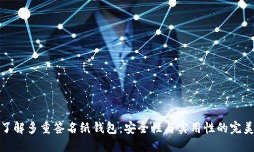 深入了解多重签名纸钱包:安全性与实用性的完美结合