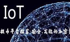 2023年最佳提币平台推荐：